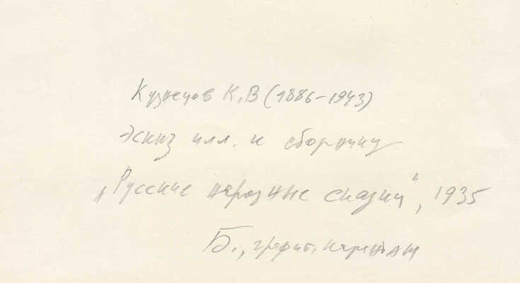 Кузнецов Константин Васильевич. Лот из двух иллюстраций к книге «Русские народные сказки» (М.: Детгиз, 1935) 